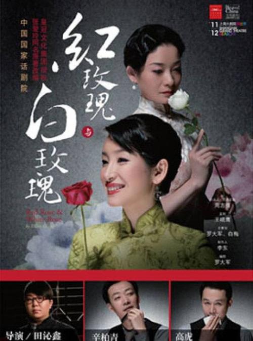 秦海璐,辛柏青,高虎主演 田沁鑫戏剧演出季 话剧《红玫瑰与白玫瑰》