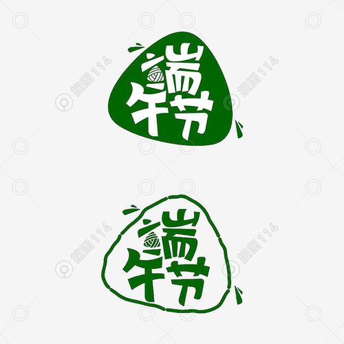 标签:端午节粽子字体设计png