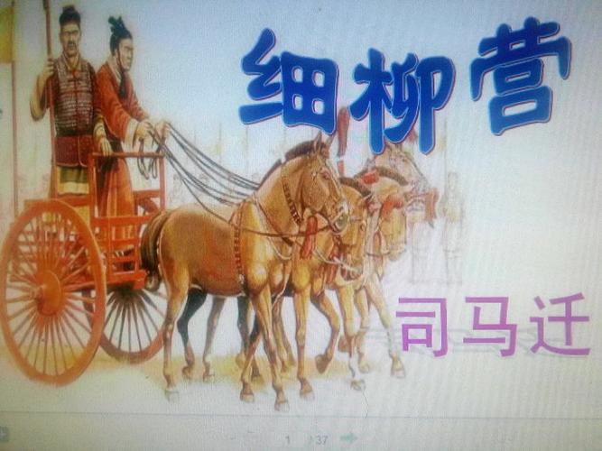 网络图片(周亚夫军细柳)