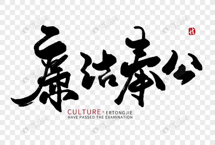 廉洁奉公毛笔字