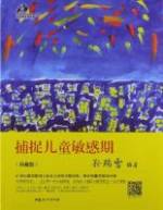 《捕捉儿童敏感期》书籍_介绍和经典名句