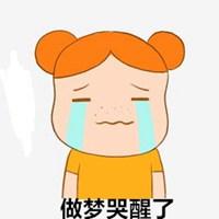 表示做梦哭醒的图片_微信头像图片大全