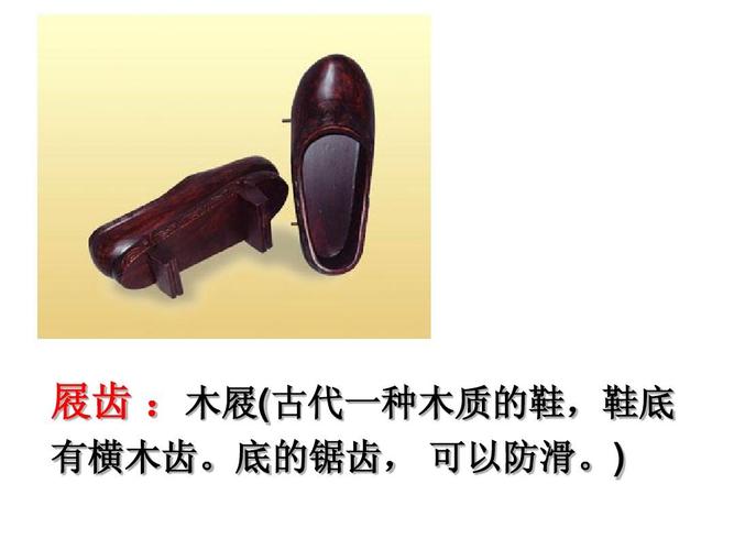 屐齿 :木屐(古代一种木质的鞋,鞋底 有横木齿.底的锯齿, 可以防滑.