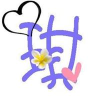 qq头像带有字爱