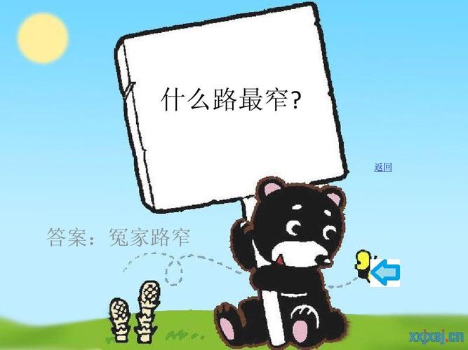 返回 答案:冤家路窄
