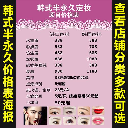 热卖定制皮肤管理纹绣美甲美睫美妆美容价目表 价格表广告海报贴纸590