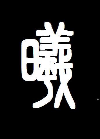 曦的篆体怎么写