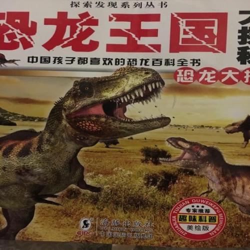 恐龙王国大探秘