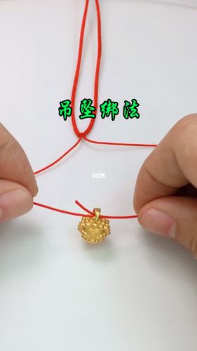 吊坠绑法_吊坠_黄金_黄金吊坠_兴趣爱好_手工