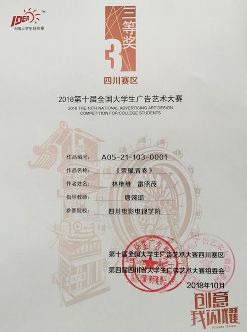 「为川影26周年献礼」艺设学子获"2018全国大学生广告艺术大赛"四川