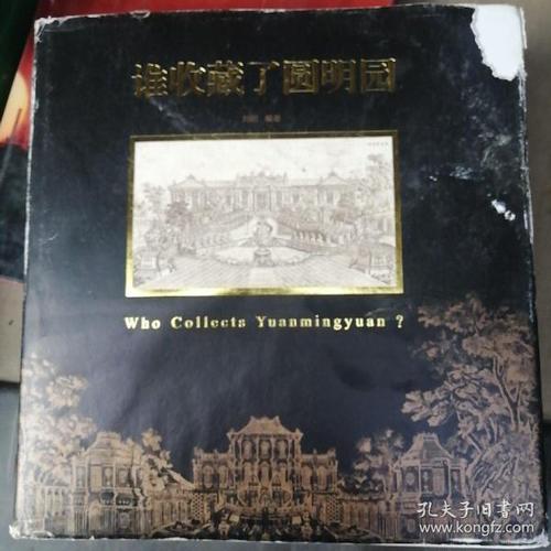 谁收藏了圆明园