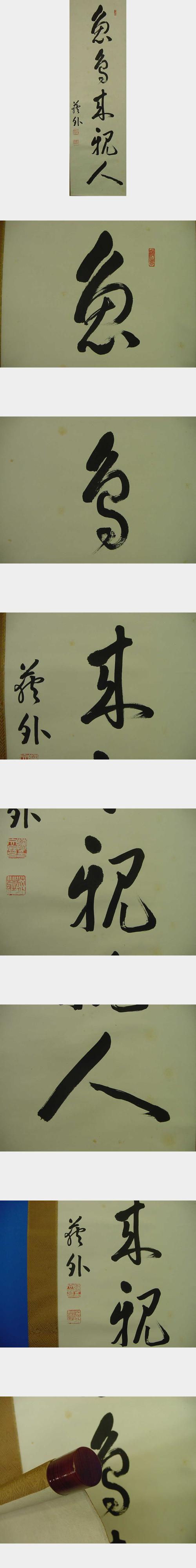 「近卫文麿肉笔书 鱼鸟来祝人 荻外署名と印 轴装 箱付」画像を御覧下