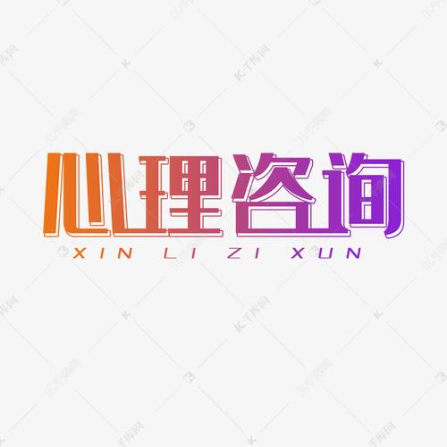 心理咨询艺术字png艺术字2019-03-11发布,千库艺术文字频道为心理咨询
