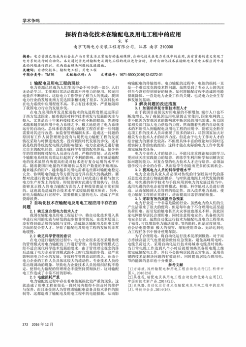 探析自动化技术在输配电及用电工程中的应用