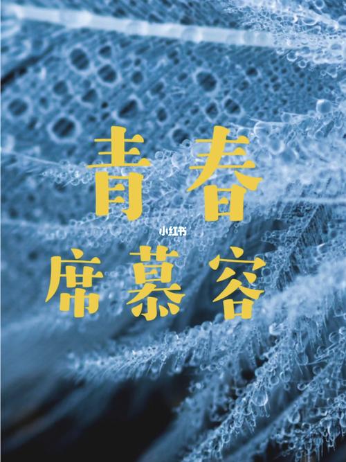 青春—席慕容_诗词_诗歌_文化_阅读