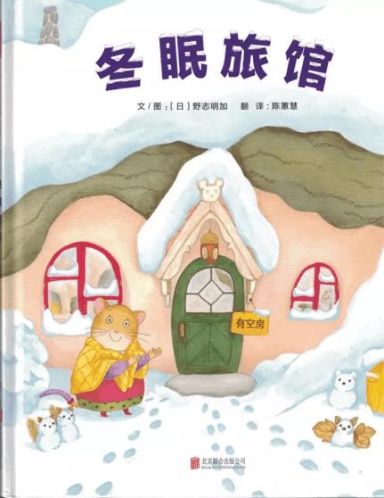 亲子绘本|小动物怎么过冬?快给孩子读《冬眠旅馆》吧!