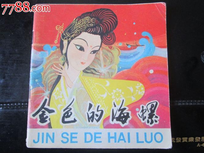 金色的海螺(中电美术电影)