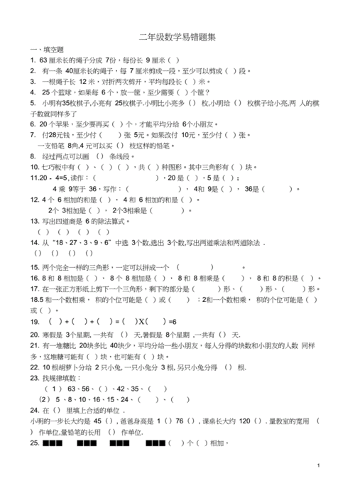 二年级数学易错题集(2).docx 4页