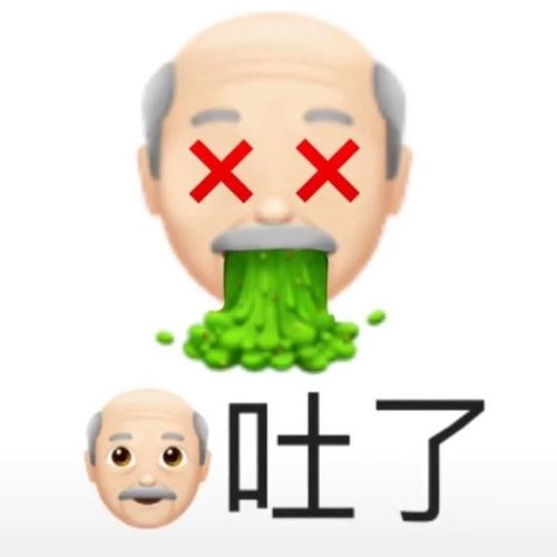 emoji表情爷爷我吐了