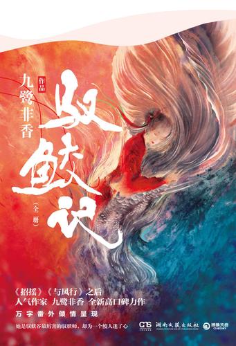 主页 > 《招摇》作者九鹭非香携新作《驭鲛记》与