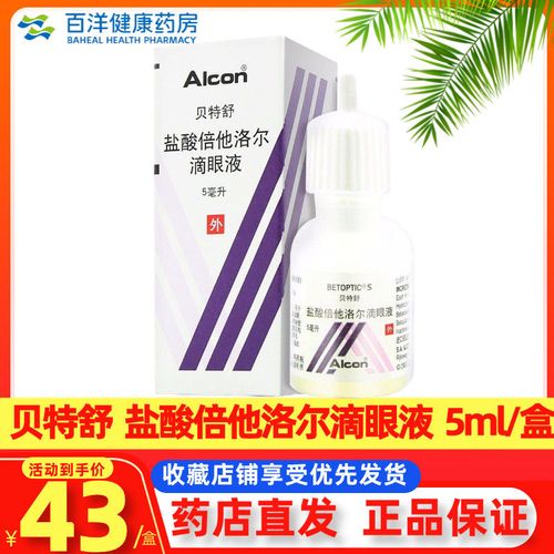 阿乐迈 贝特舒 盐酸倍他洛尔滴眼液 5ml/支/盒 降低眼压用于慢性开角