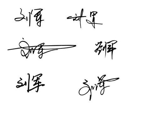 草书(刘军)怎么写