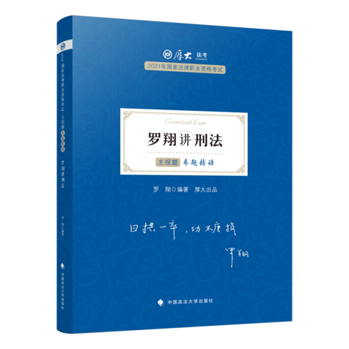 现货】罗翔讲刑法2021主观题专题精讲 厚大法考主观题司法考试2021年