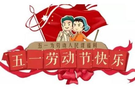 关于五一劳动节5月1日的名人名言大全