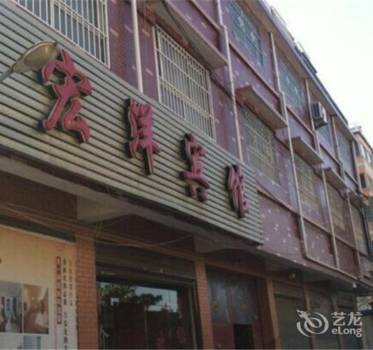 沈丘宏洋宾馆