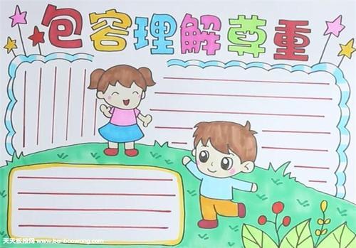 尊重宽容理解手抄报 手抄报版面设计图大全