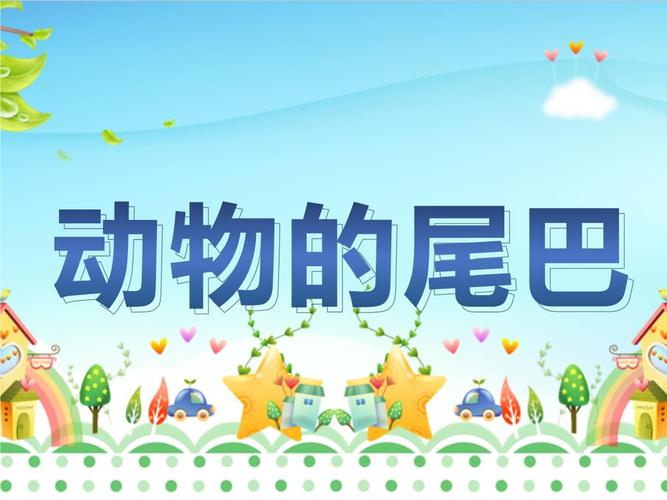 《动物的尾巴》课件.pptx 17页