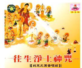 往生净土神咒