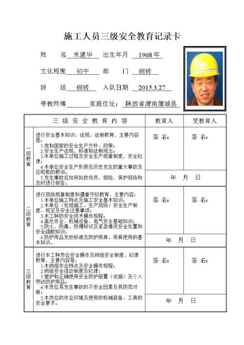 砌砖2015 施工人员三级安全教育记录卡.doc
