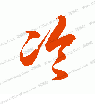 徐伯清草书书法欣赏_徐伯清草书字帖(第110页) - 书法字典 - 词典网