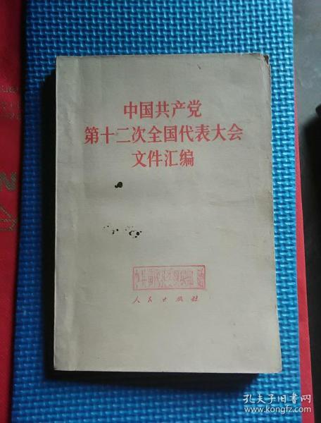 中国共产党十二大文件汇编