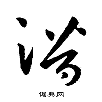 潜草书书法字典