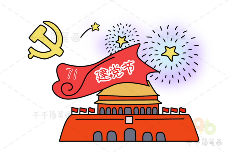 七一建党节简笔画素材,分分钟就能学会