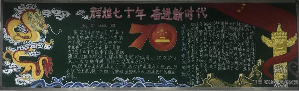 "辉煌七十年,奋进新时代"黑板报评比活动圆满结束
