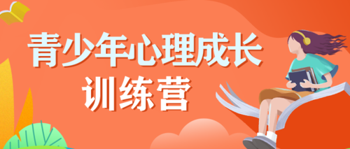 "心能量青少年心理成长训练营"招生简章