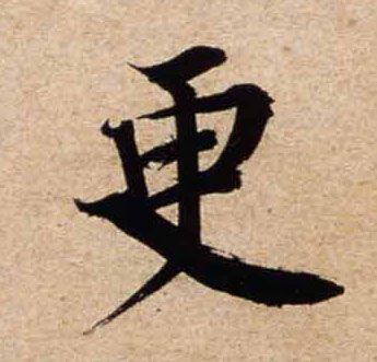 赵孟頫楷书更字书法写法