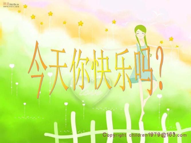 中小学主题班会课件:主题班会课件:今天你快乐吗?ppt