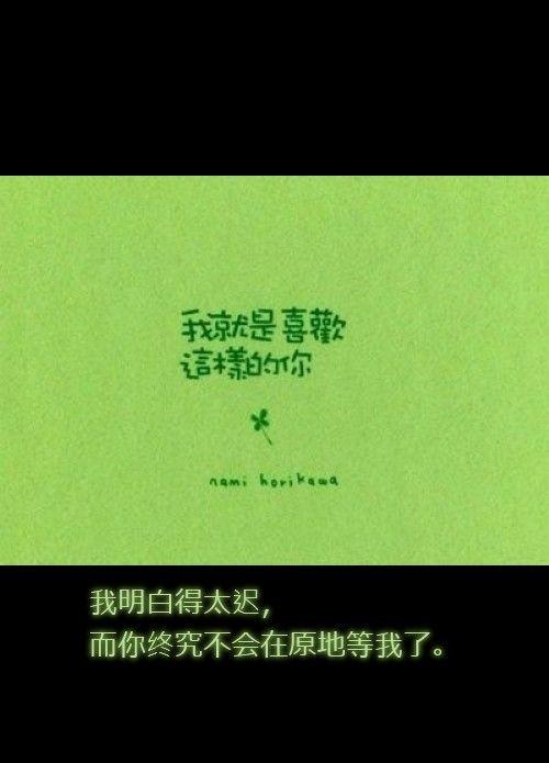 文字图片 文字图片 我明白得太迟