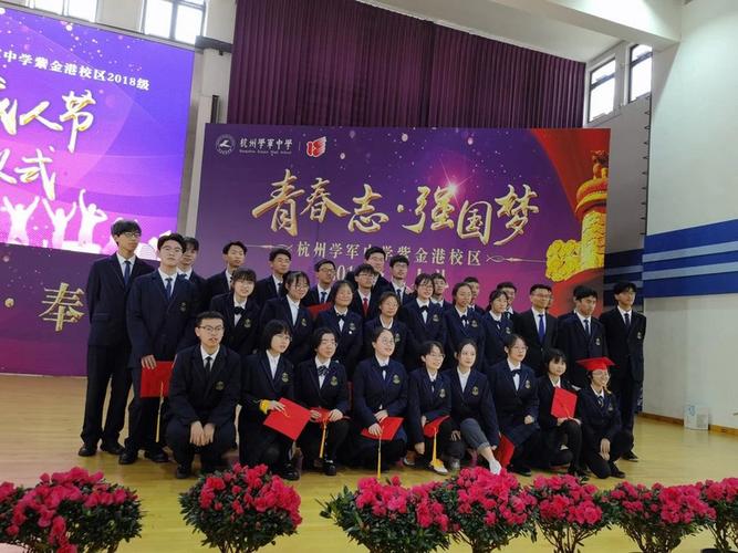 "青春志·强国梦"学军紫金港2018成人礼盛大开启-中学
