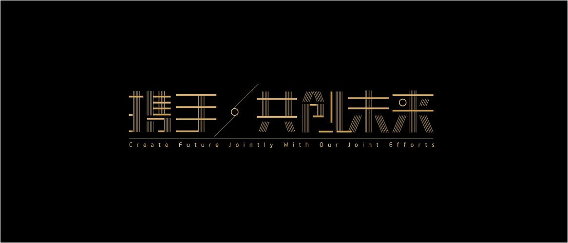 共创 未来