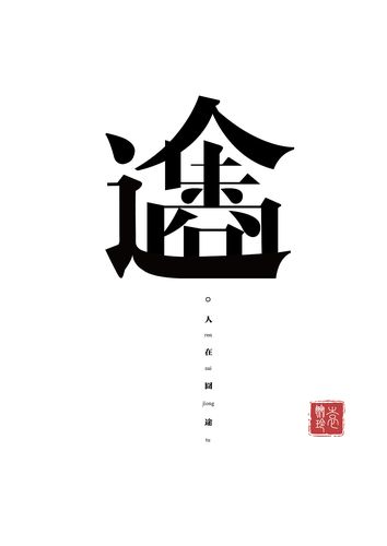 合体字设计