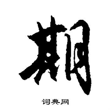 期行书书法字典