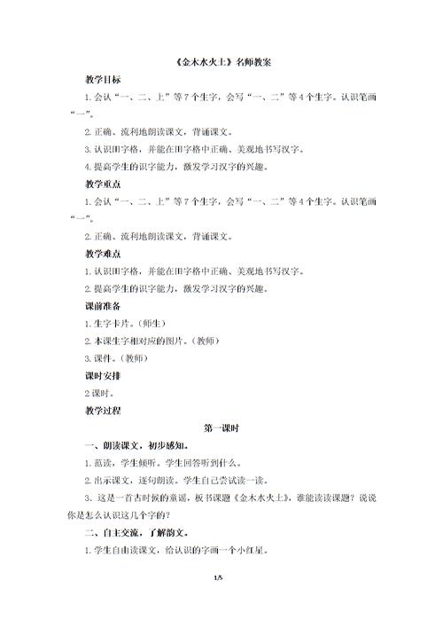 《金木水火土》名师教案.doc