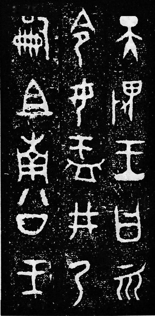 可当字帖西周大盂鼎铭文高清完整版