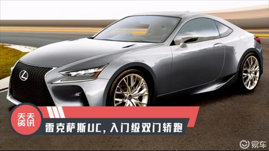 【天天资讯】雷克萨斯uc,入门级双门轿跑