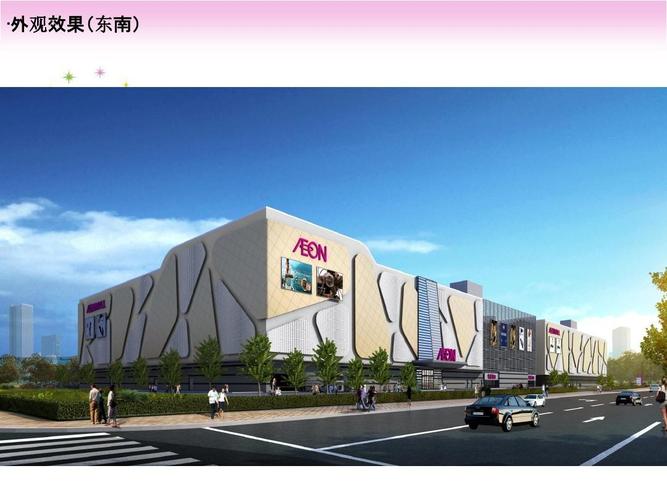 烟台开发区佳世客(永旺梦乐城)项目